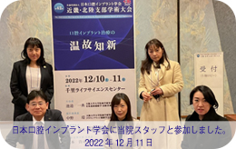 2022年12月11日 日本口腔インプラント学会に当院スタッフが参加しました。