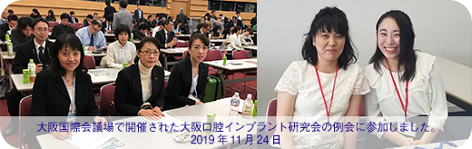 大阪口腔インプラント研究会の例会に参加しました。2019年11月24日