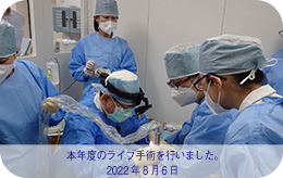 2022年8月6日 本年度のライブ手術を行いました。