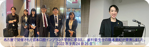 名古屋で開催された、日本口腔インプラント学会の優秀歯科衛生士部門にて発表しました。