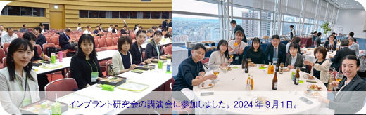 2024年9月1日 大阪口腔インプラント研究会の講演会に参加しました。