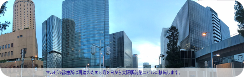 マルビル診療所は再建のため5月8日から大阪駅前第二ビルに移転します。