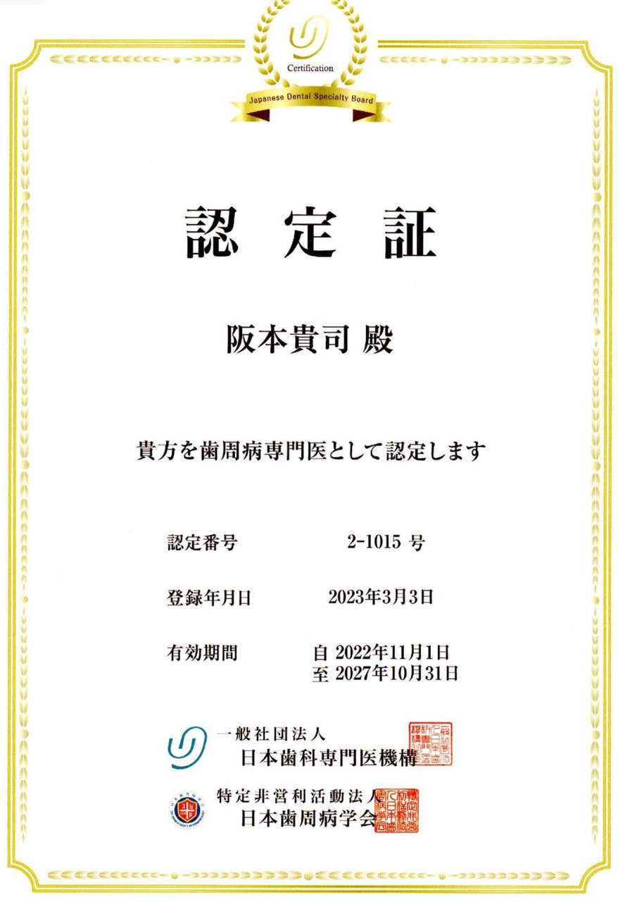 歯周病専門医認定証